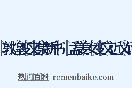 敦煌变文集新书·孟姜女变文近义词是什么意思的图片